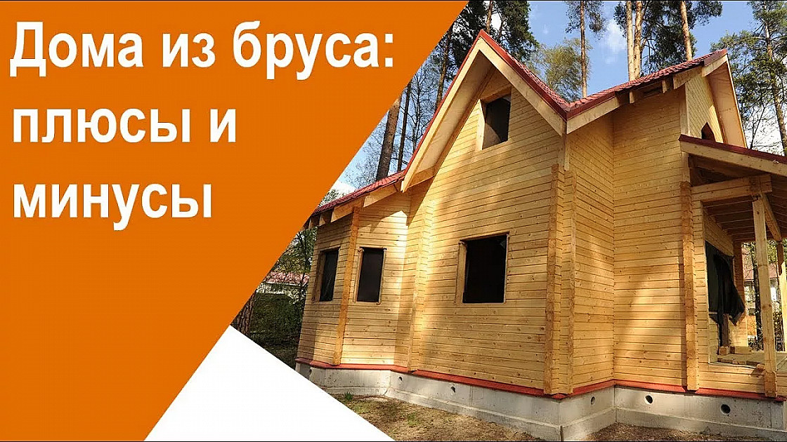 Плюсы и минусы домов из профилированного бруса