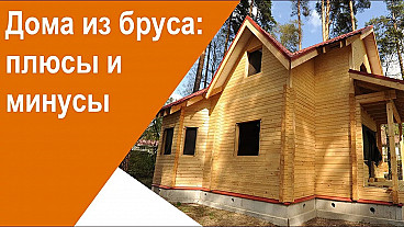 Плюсы и минусы домов из профилированного бруса