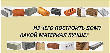 Заказать строительство дома: из чего лучше? Бревно, брус, каркас или камень – разбираемся в деталях