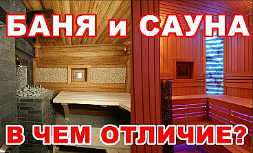 Баня или сауна что выбрать для души и тела?